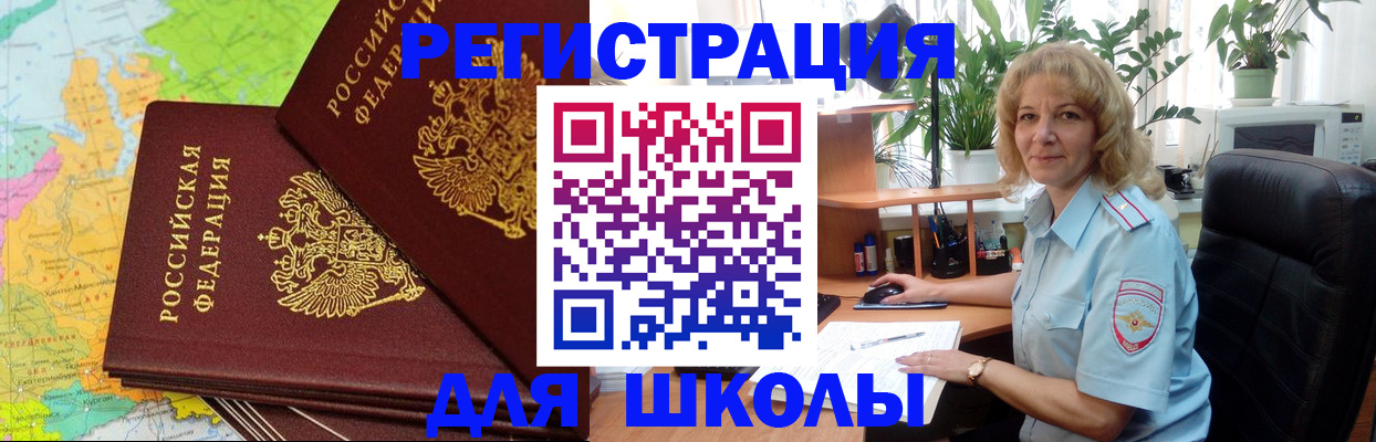 прописка для школы в Волжском