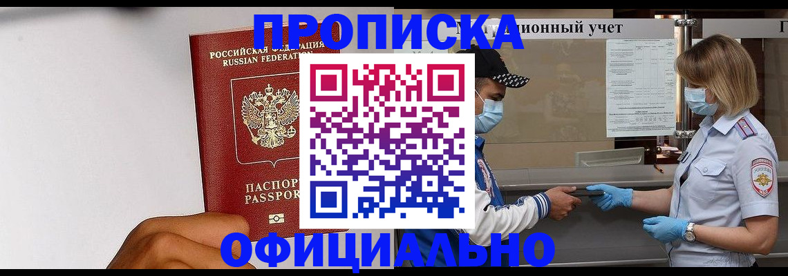 купить прописку в Волжском